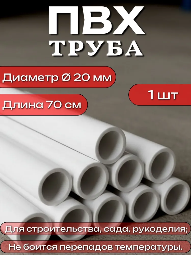 Трубка ПВХ, диаметр 20мм