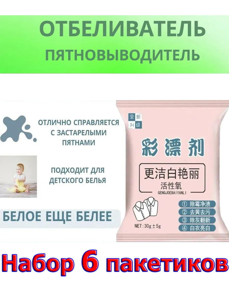 Отбеливатель, пятновыводитель кислородный (6 пакетиков)