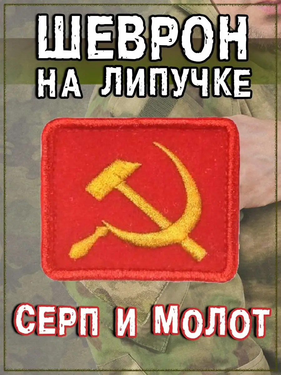 Нашивка на липучке Серп и молот, 6х6 см