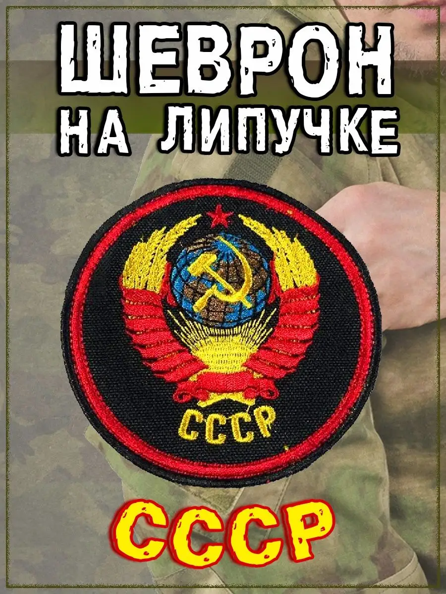 Шеврон на липучке СССР, 10 см
