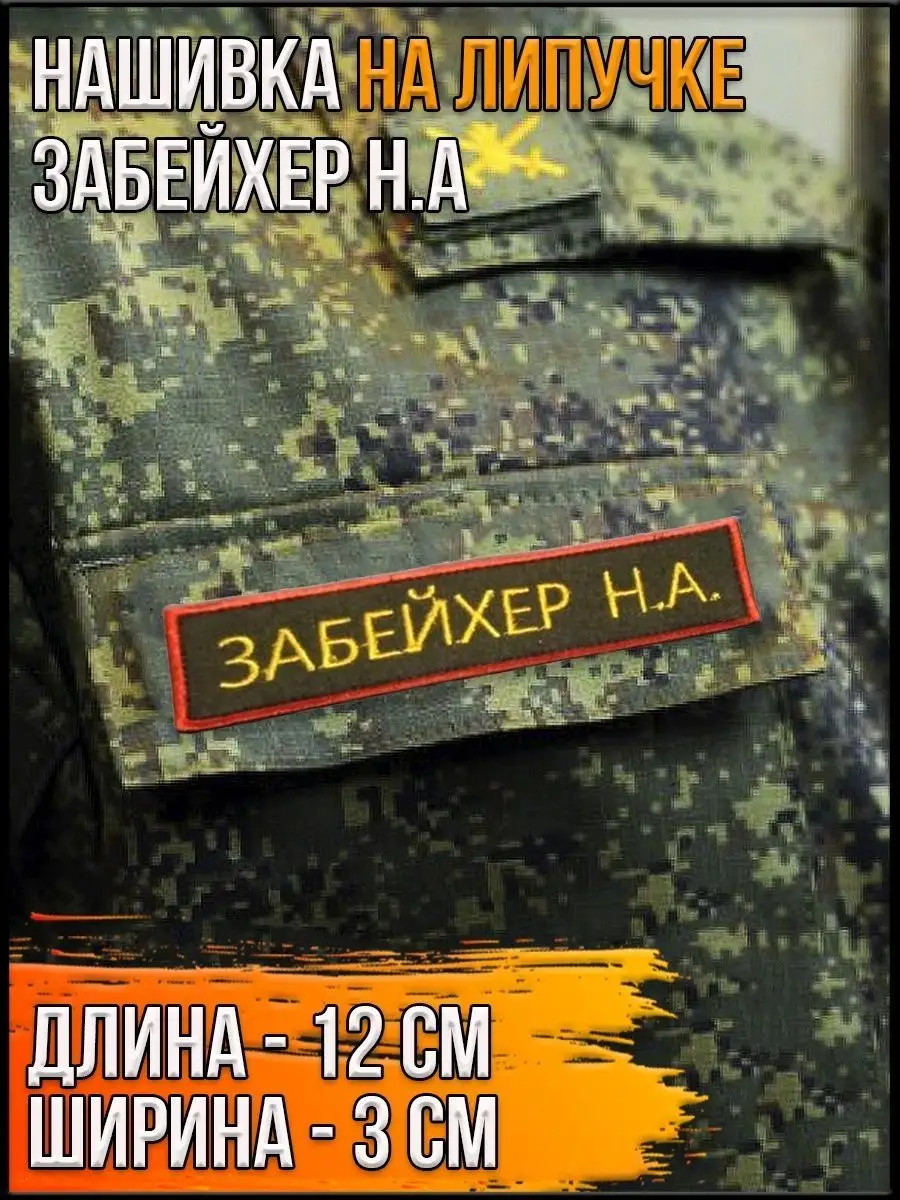 Нашивка на липучке Забейхер Н.А., 12х3 см