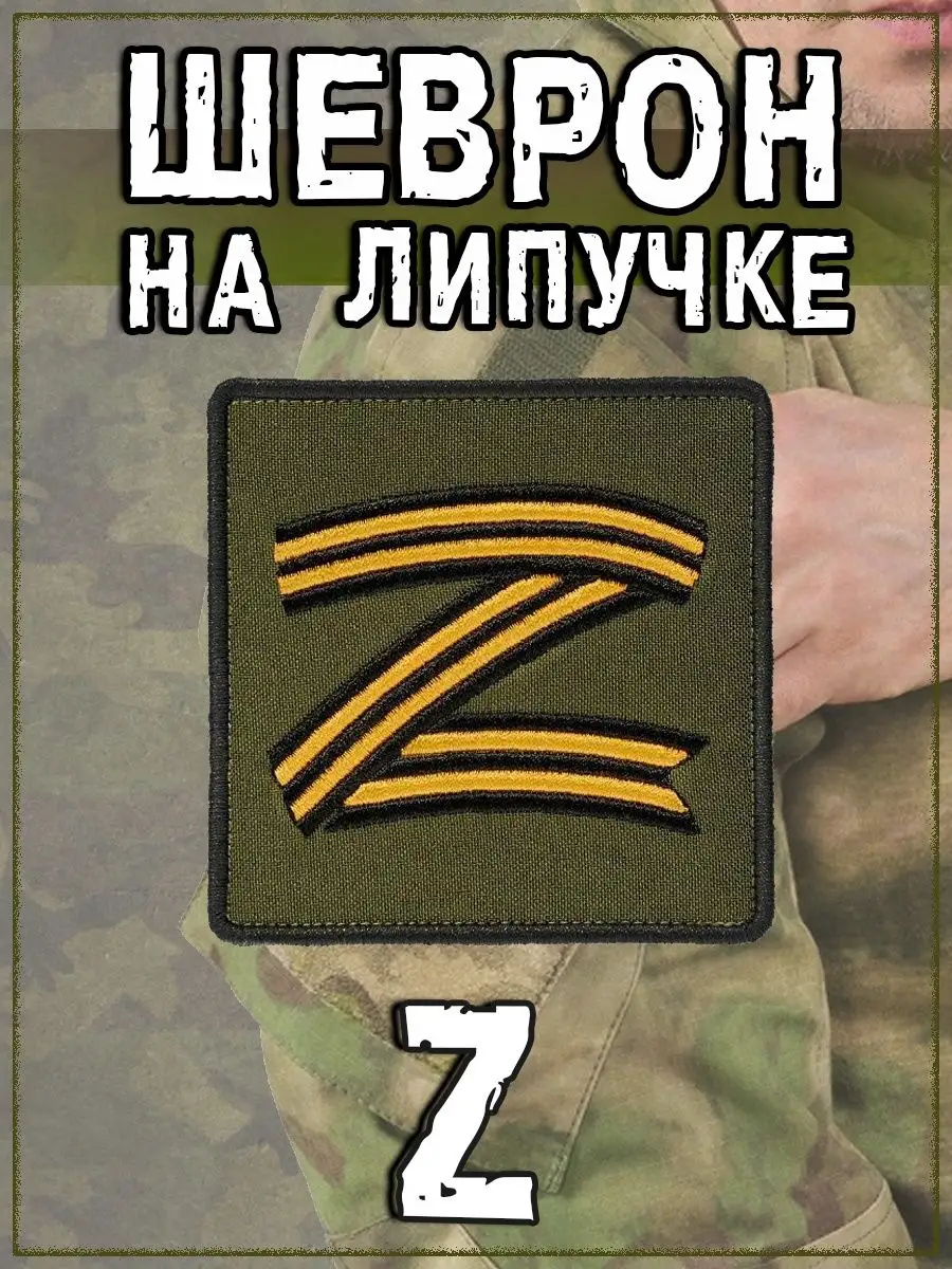 Нашивка на липучке Z Георгиевская лента, 8х8 см