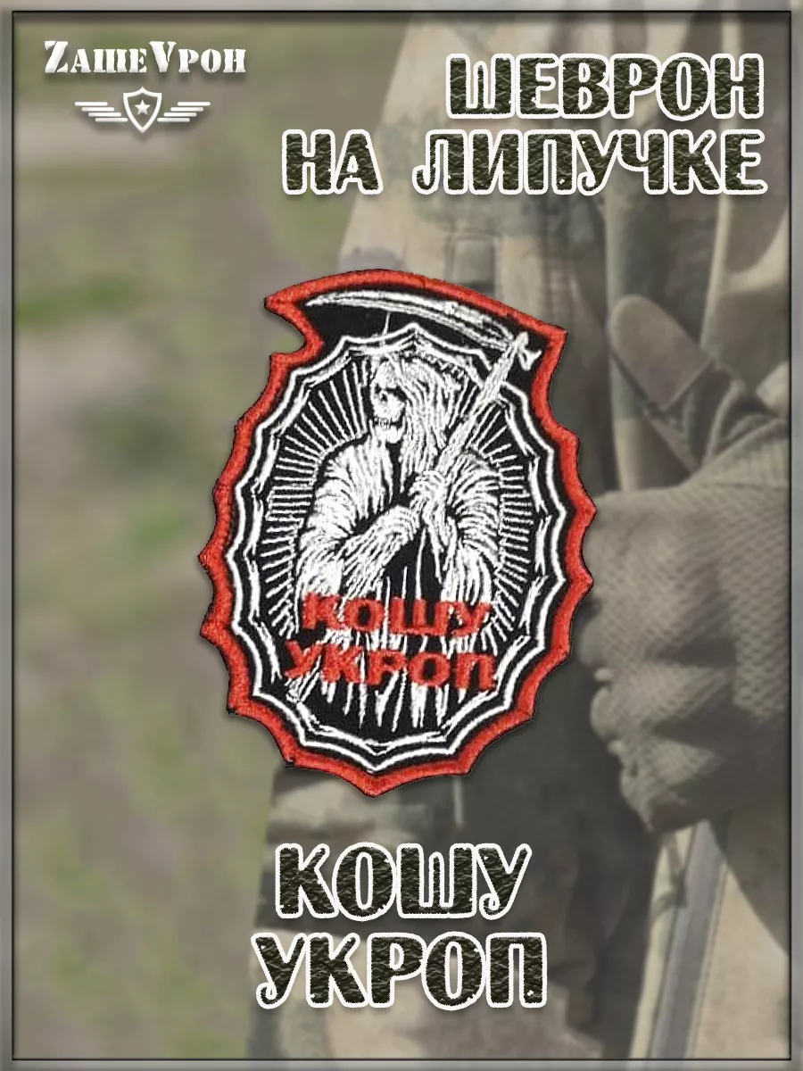 00046312 Нашивка на липучке Кошу укроп, 6.5х10 см
