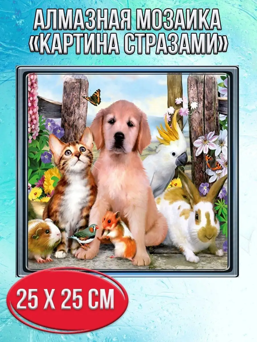 Алмазная мозаика картина стразами Домашние питомцы, 30х30 см