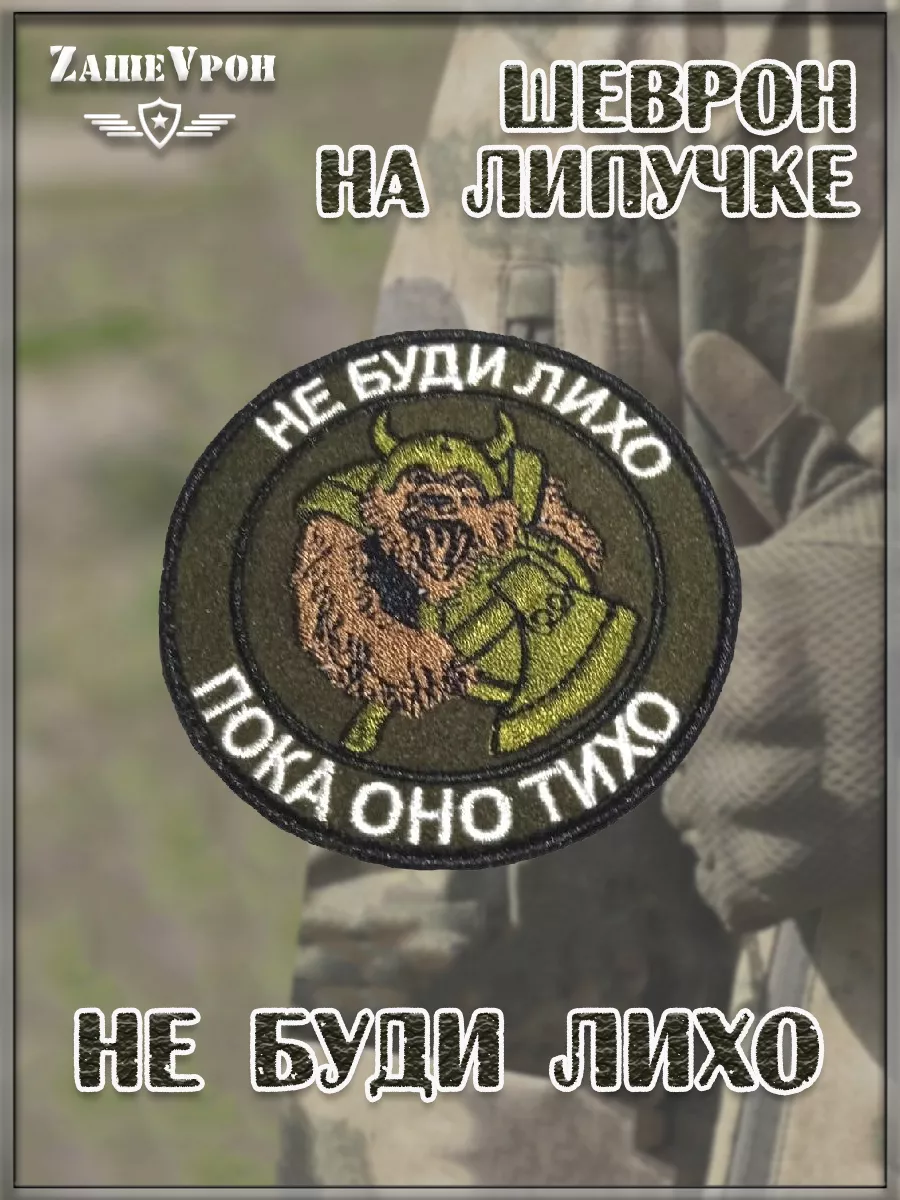 Нашивка на липучке Не буди лихо, 8 см