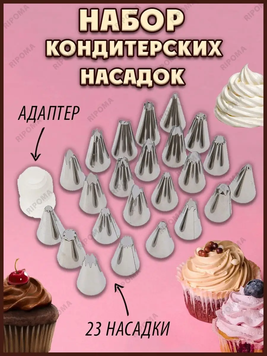 Набор из насадок и фиксатора для кондитерского мешка, 24 предмета