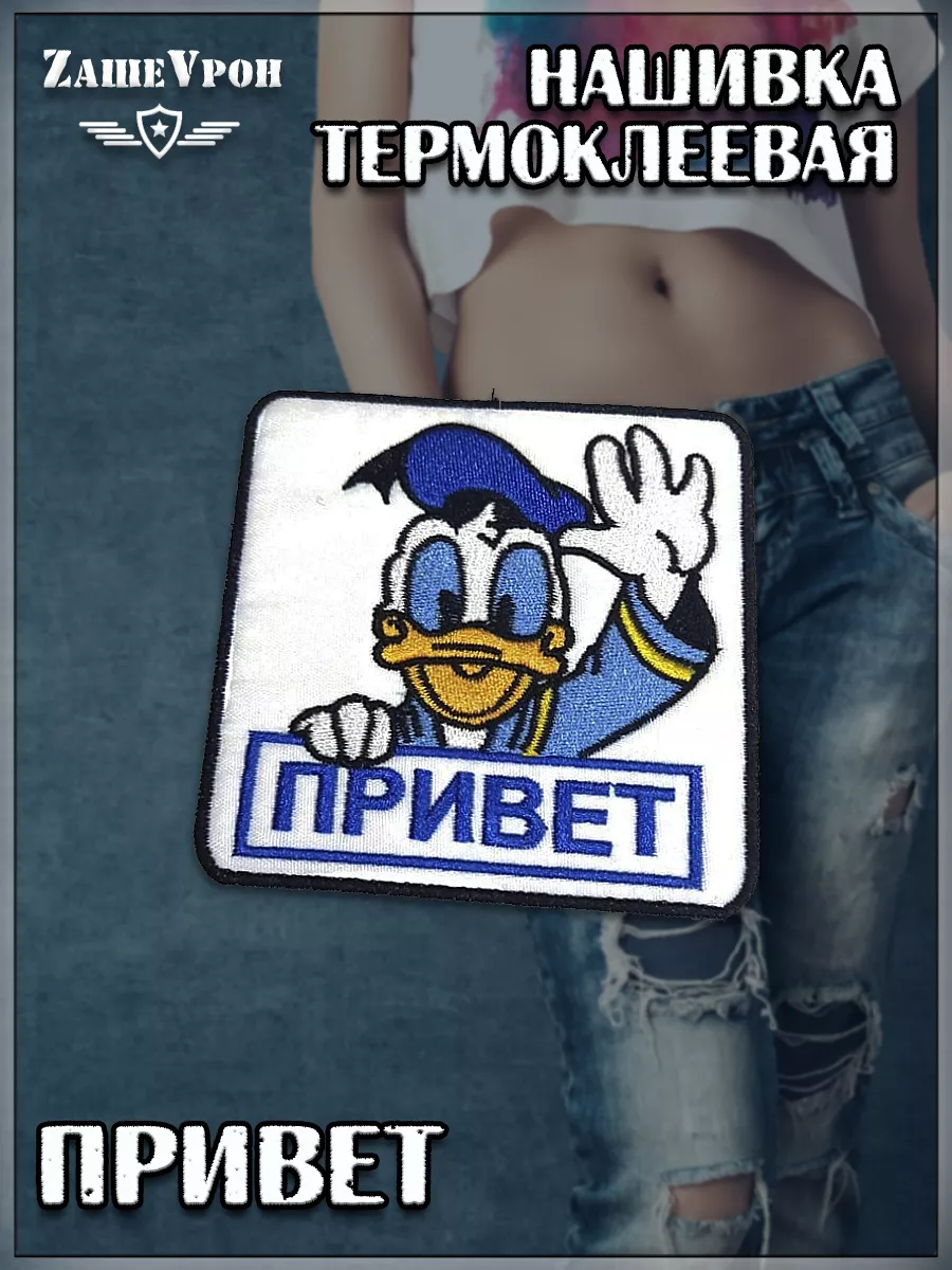 Шеврон - нашивка термоклеевая Привет, 8.5х8.5 см