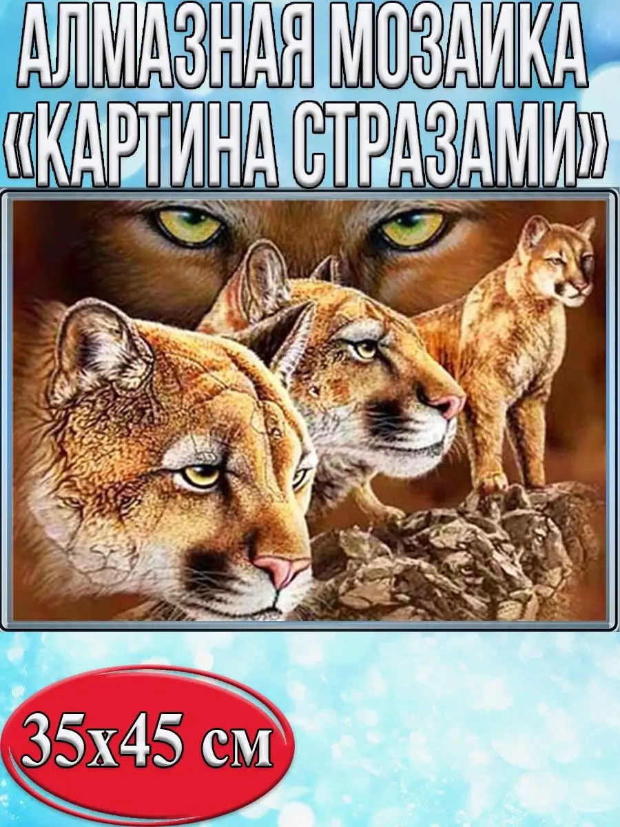Алмазная мозаика картина стразами Пума, 40х50 см