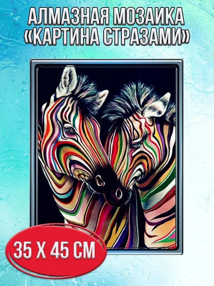 Алмазная мозаика картина стразами Две зебры, 40х50 см