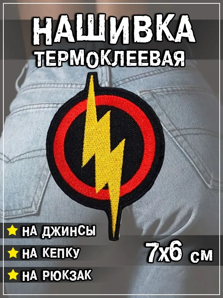 Шеврон - нашивка термоклеевая Щит с молнией, 6х7.5 см