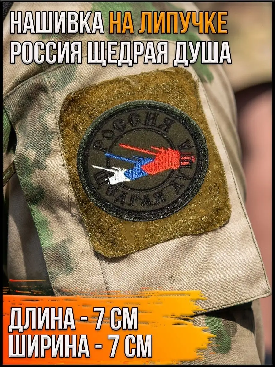 Нашивка на липучке Россия щедрая душа, 7 см