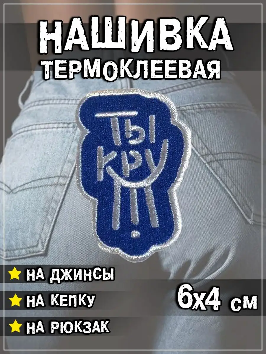 Шеврон - нашивка термоклеевая Ты крут, 4х6 см