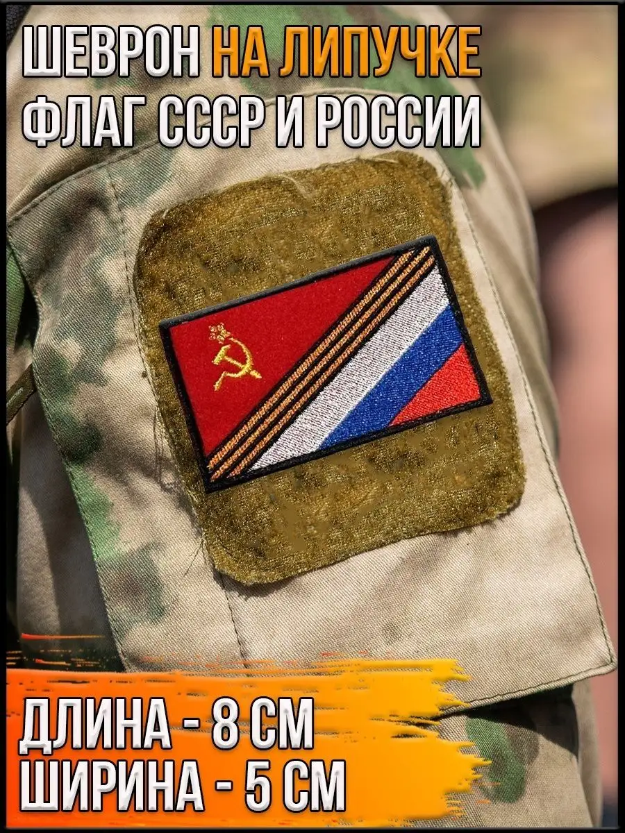 Шеврон на липучке Флаг СССР + Георгиевская лента + Флаг России, 8х5 см
