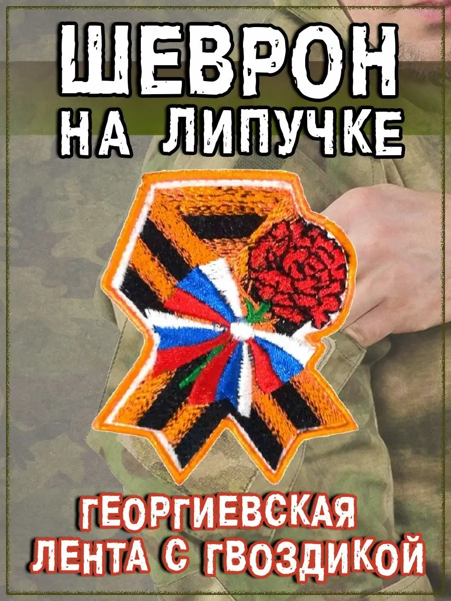 Нашивка на липучке Георгиевская лента с гвоздикой, 7х10 см