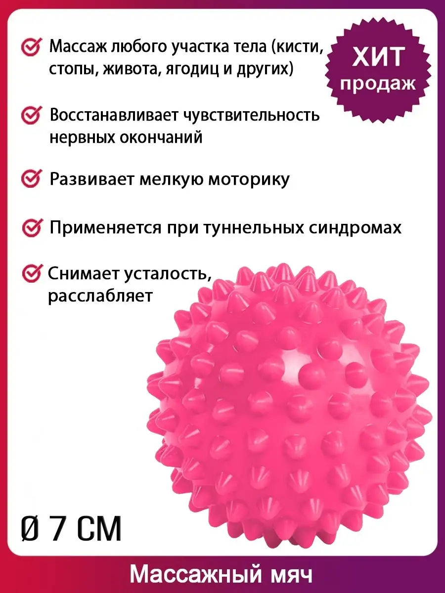 Массажный игольчатый мячик, 7 см