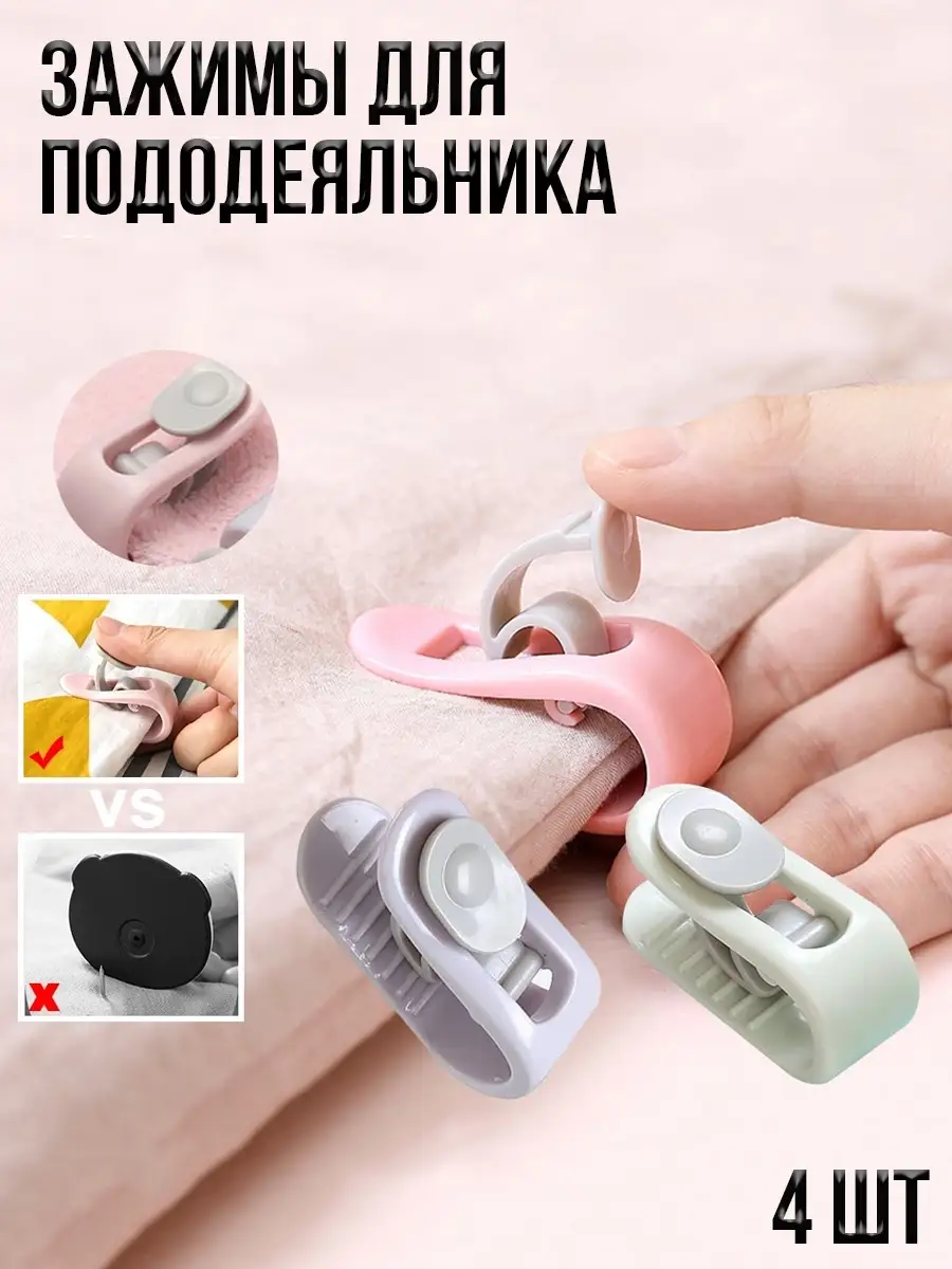 00038590 Фиксаторы для одеяла, зажимы для пододеяльника, 4 шт