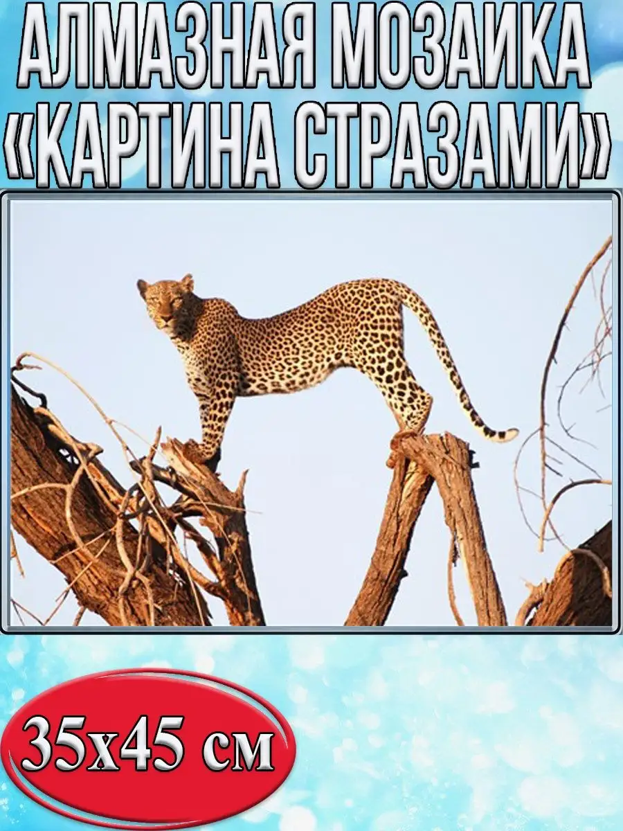 Алмазная мозаика картина стразами Занзибарский леопард, 40х50 см