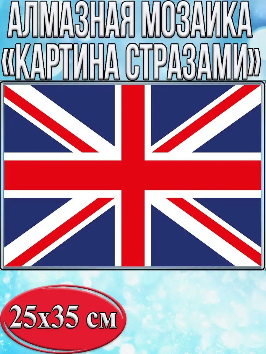 Алмазная мозаика картина стразами Британский флаг, 30х40 см