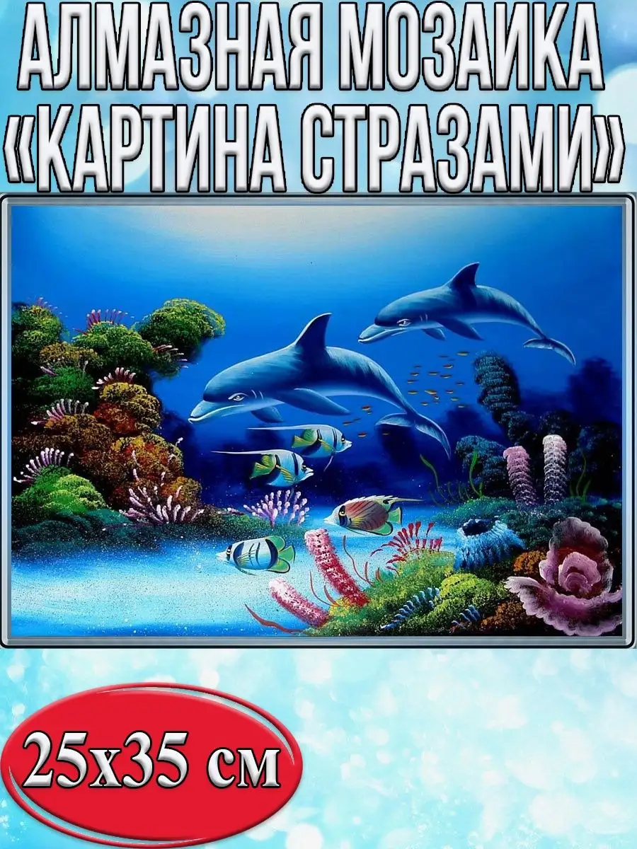 Алмазная мозаика картина стразами Дельфины под водой, 30х40 см