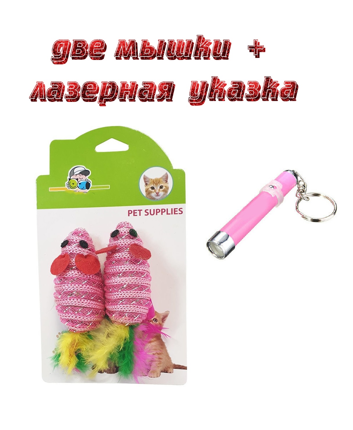 Набор игрушек для кошек Две мышки и лазерная указка
