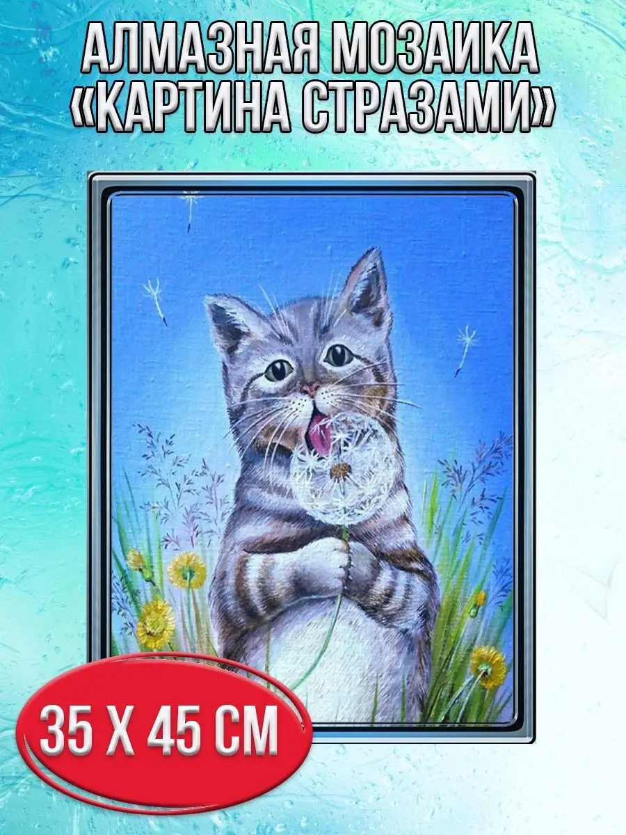 Алмазная мозаика картина стразами Кот с одуванчиком, 40х50 см