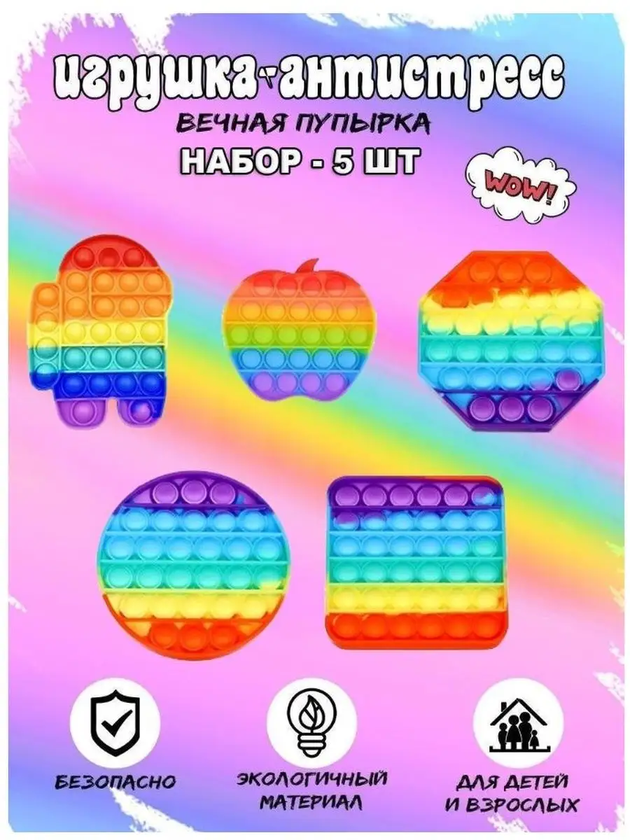 Pop it вечная пупырка игрушка антистресс Набор из 5 шт
