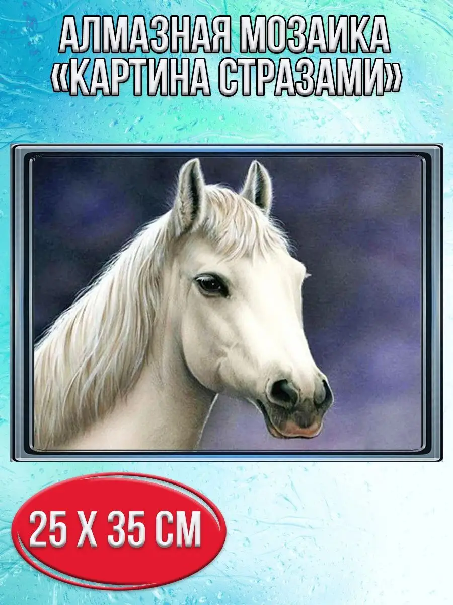Алмазная мозаика картина стразами Белая лошадь, 30х40 см