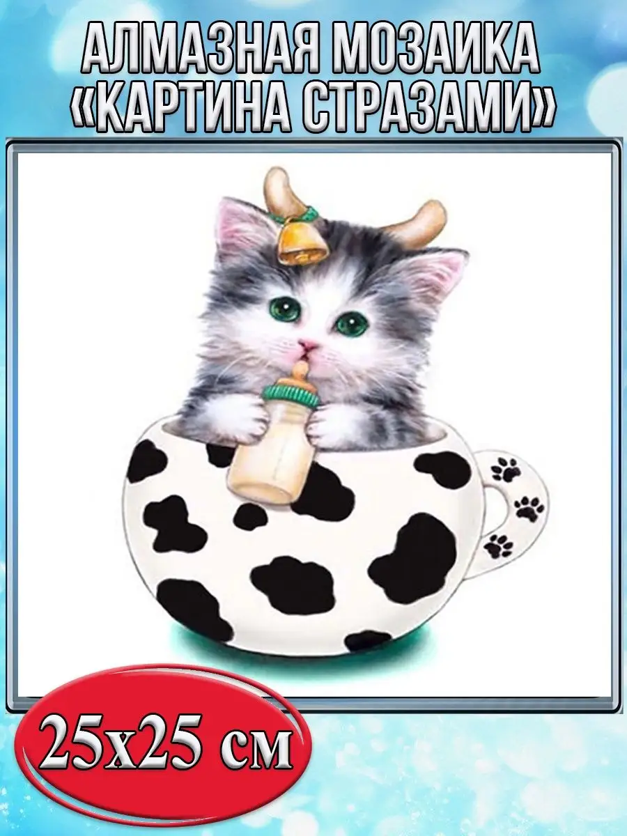 Алмазная мозаика картина стразами Котёнок в пятнистой кружке, 30х30 см