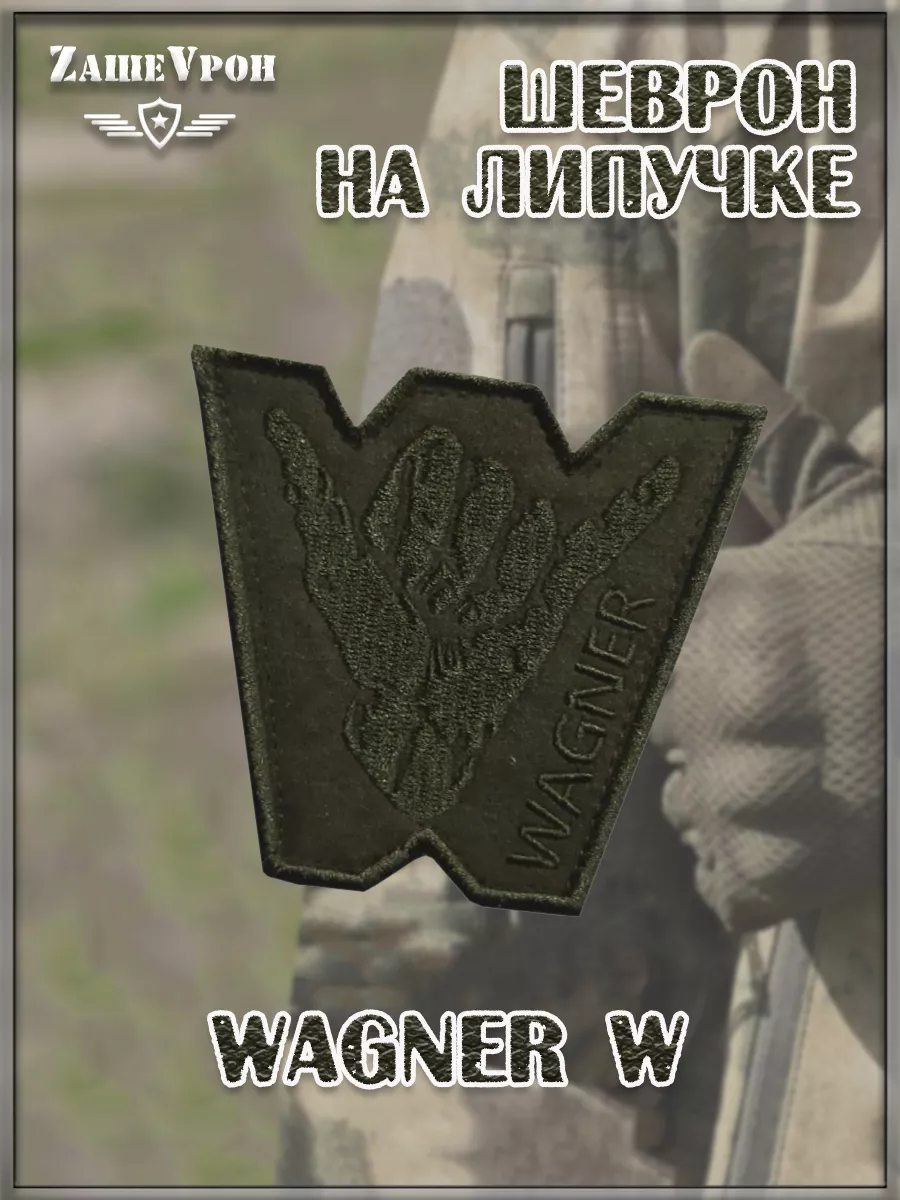 00048067 Нашивка на липучке Wagner W, 8х9 см