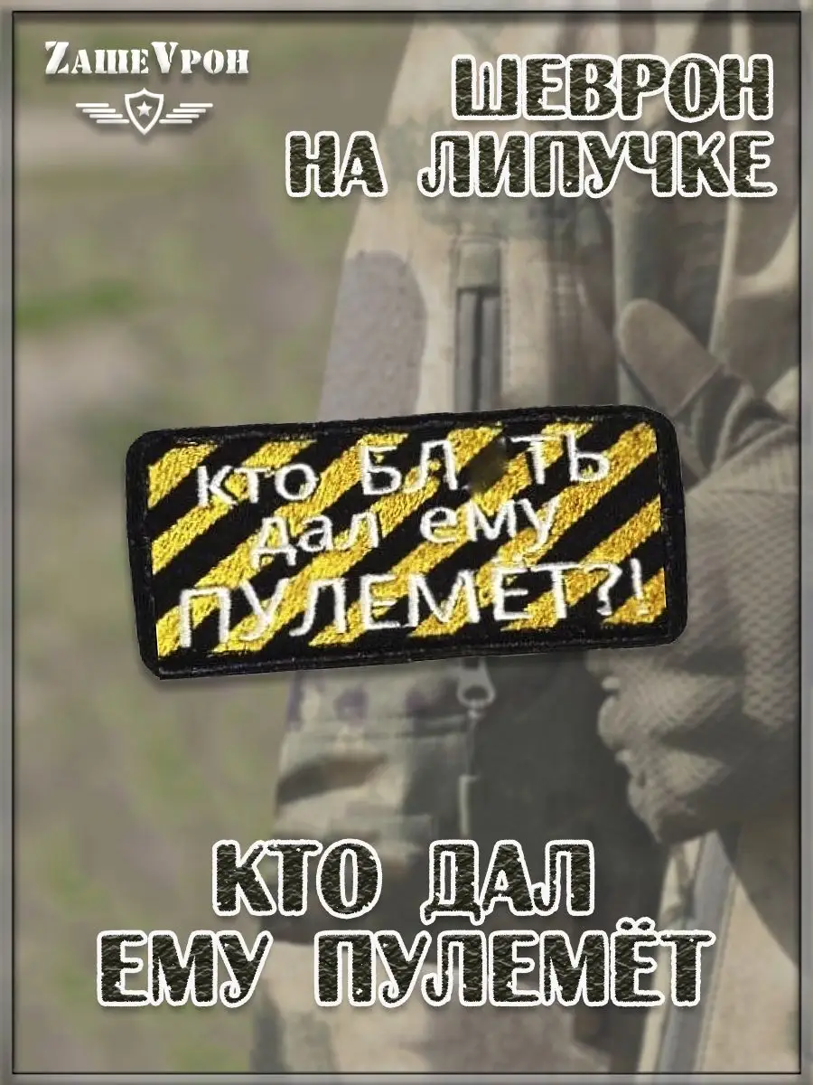 Нашивка на липучке Кто дал пулемёт, 8х4 см
