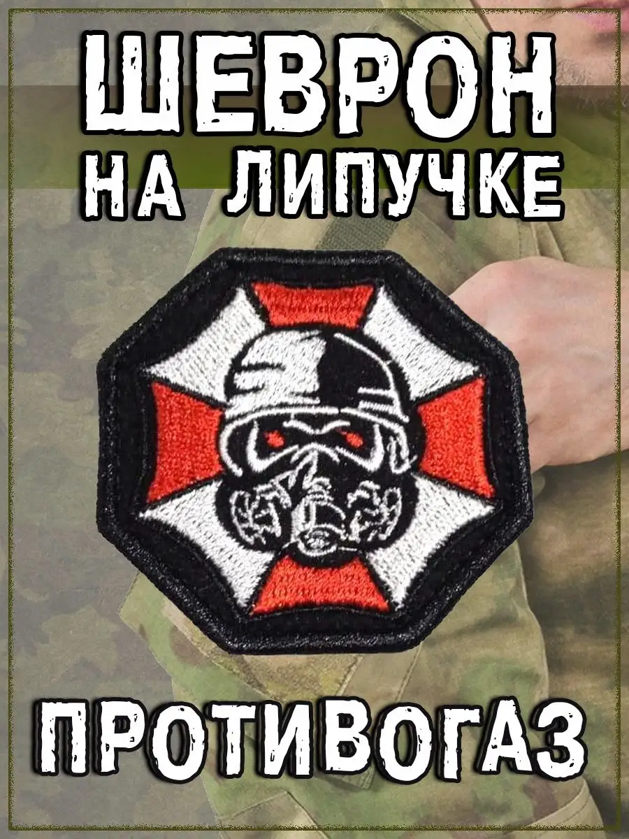 Нашивка на липучке ромб Противогаз, 6х6 см