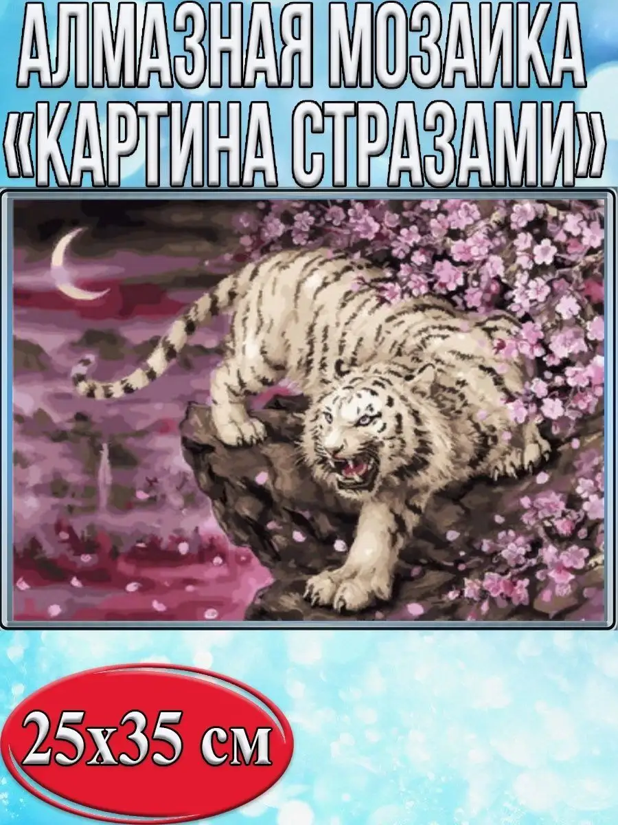 Алмазная мозаика картина стразами Тигр в розовых цветах, 30х40 см