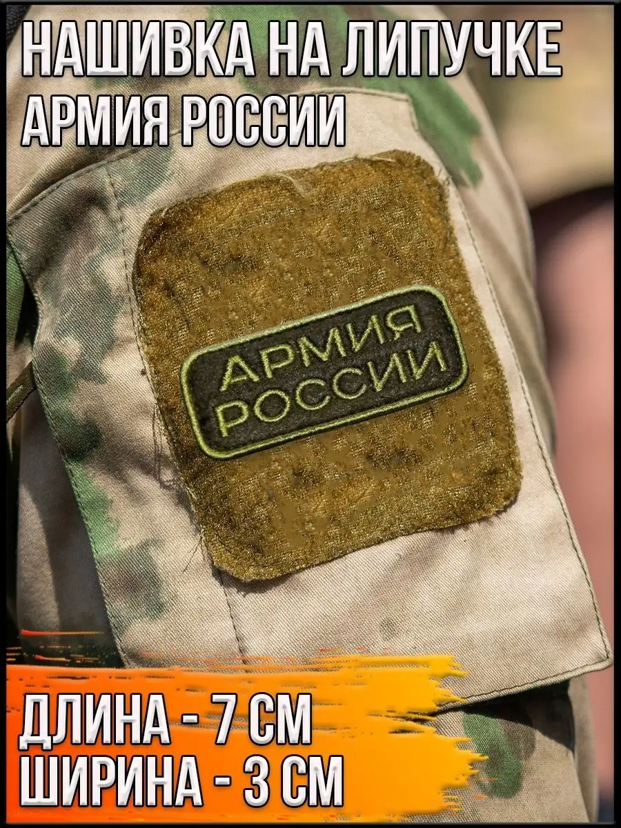 Нашивка на липучке Армия России, 7х3 см