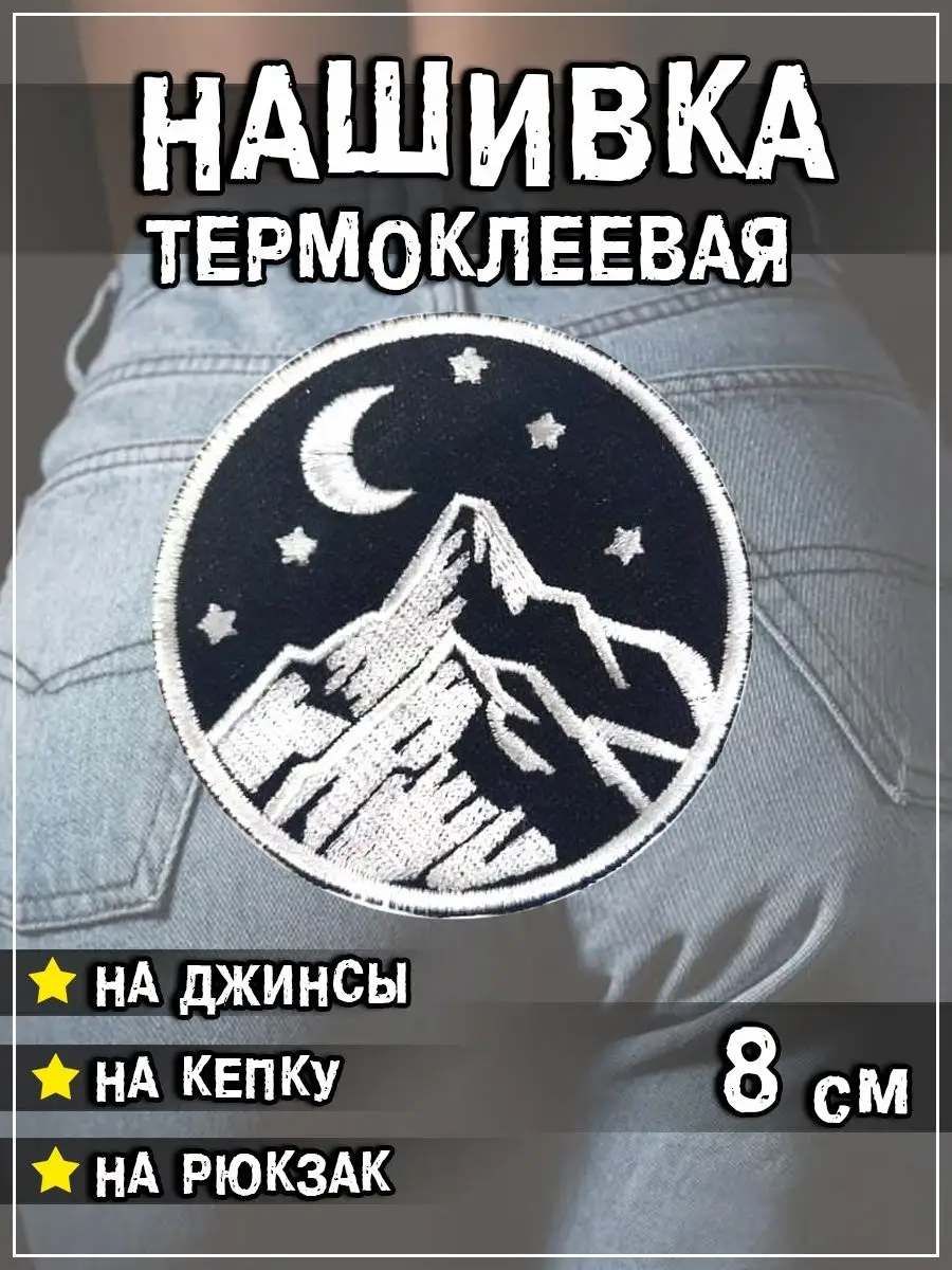 Шеврон круглый - нашивка термоклеевая Горы, 8 см