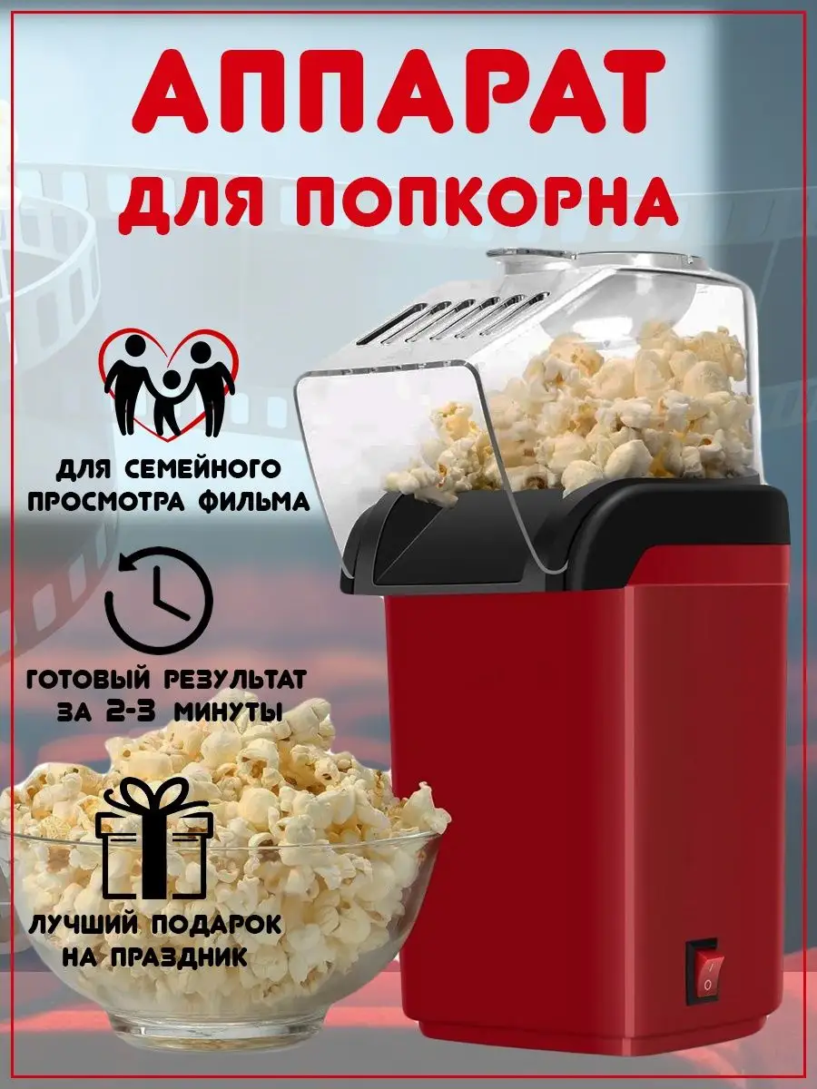 Аппарат для приготовления попкорна