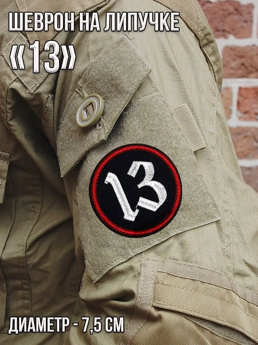Патч на липучке 13, 7.5 см
