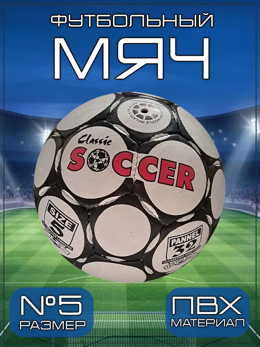 Футбольный мяч Soccer 32 панели размер 5