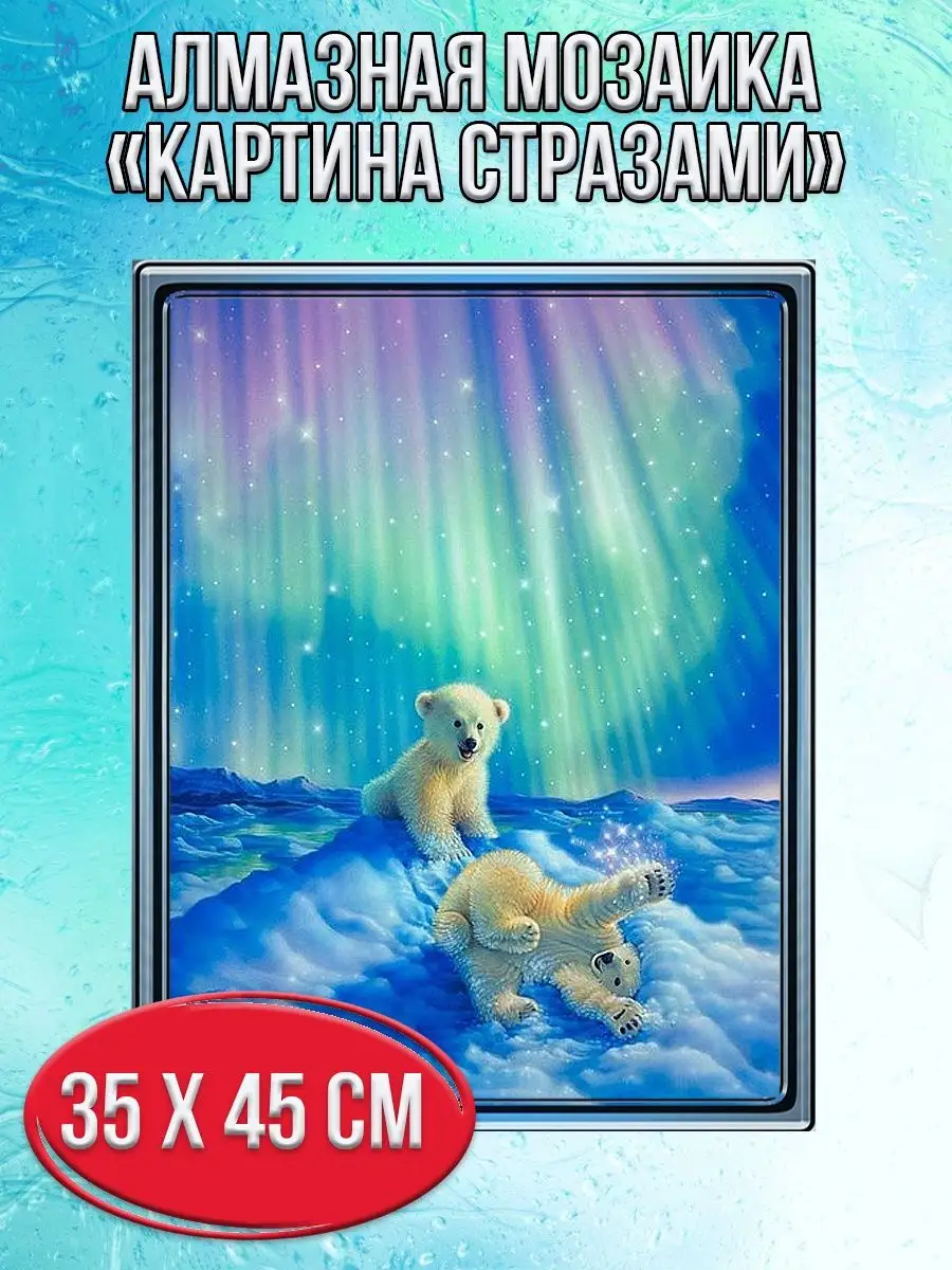 Алмазная мозаика картина стразами Белые мишки, 40х50 см