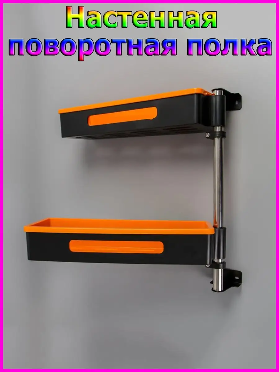 Настенная поворотная полка 2 яруса