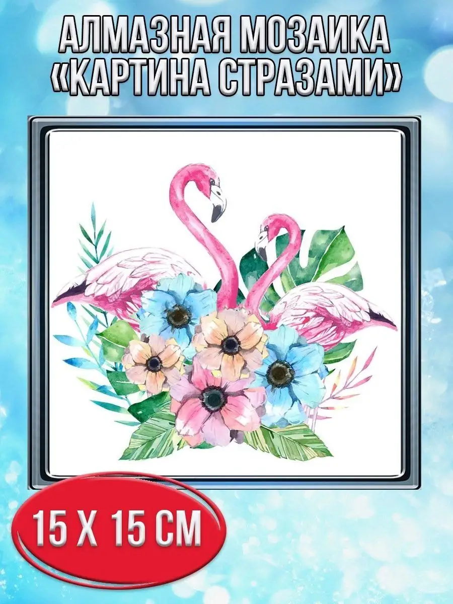 Алмазная мозаика картина стразами Два фламинго, 20х20 см