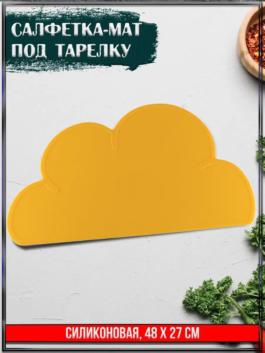 00028946 Силиконовая салфетка-мат под тарелку Облако, 48х27 см