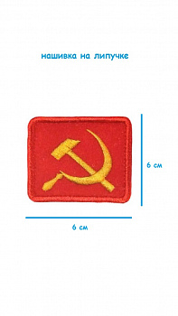 Нашивка на липучке Серп и молот, 6х6 см