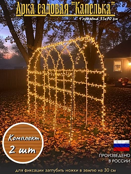 Арка садовая "Капелька"