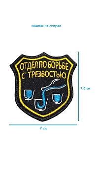 Нашивка на липучке Отдел по борьбе с трезвостью, 7х7.5 см
