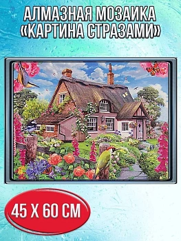 Алмазная мозаика картина стразами Дом в цветущем саду, 50х65 см