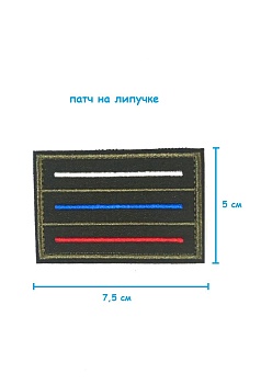 Патч на липучке полевой Триколор, 7.5х5 см