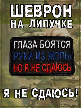 00048274 Нашивка на липучке Глаза боятся, 8х5.5 см