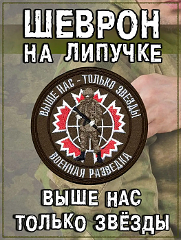 Нашивка на липучке Выше нас - только звезды, 8 см