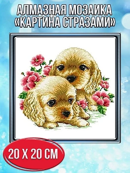 Алмазная мозаика картина стразами Два щенка, 20х20 см