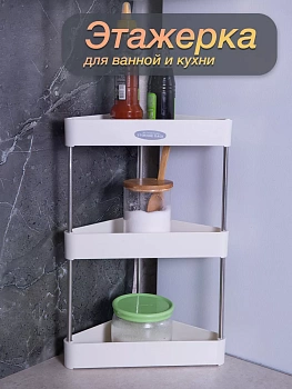 Этажерка для ванной и кухни, Треугольная